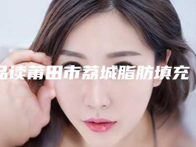 湖北省彭静整形医生收费明细火爆上线