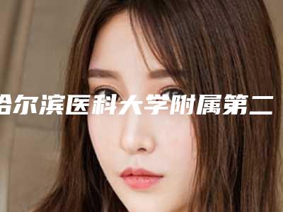 哈尔滨医科大学附属第二医院整形外科价格(价目)表火热发布-微晶瓷垫鼻子案例