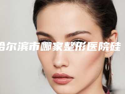 哈尔滨市哪家整形医院硅胶隆鼻修复术最好(哈尔滨美尚线医疗美容门诊部便宜又好的口碑医生选它)