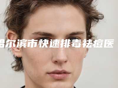 哈尔滨市快速排毒祛痘医院排名前十名全面揭幕-索菲医疗整形美容不吹不黑进来了解