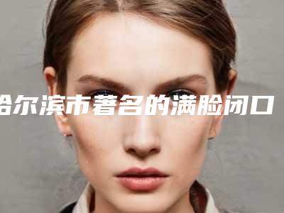 哈尔滨市著名的满脸闭口粉刺黑头治疗医生(多文医生安全效果好靠得住)