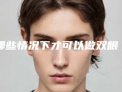 哪些情况下才可以做双眼皮修复 方法有几种(做了双眼皮都需要做什么才能恢复好)