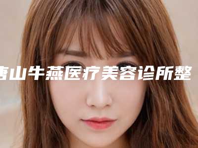 唐山牛燕医疗美容诊所整形价位表价目表重磅来袭-按摩脸部消除眼袋案例