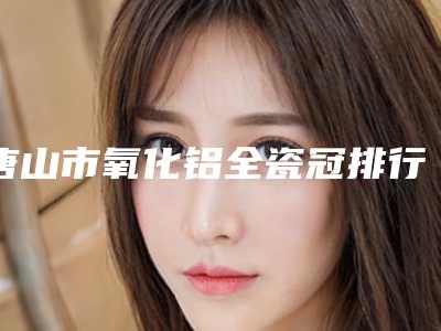 杭州市阴茎再造手术哪家医院比较好(杭州市阴茎再造手术医院你都知道哪些)