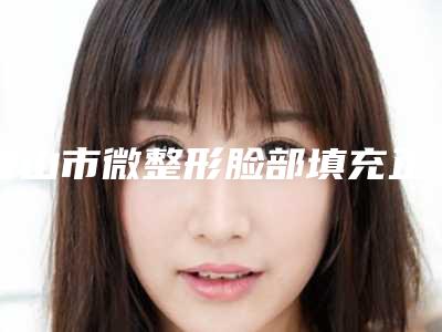 唐山市微整形脸部填充正规医院-唐山荷悦医疗美容诊所实力出圈