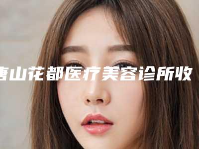 唐山花都医疗美容诊所收费标准手术花费曝光附做韩式双眼皮案例