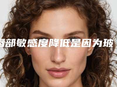 唇部敏感度降低是因为玻尿酸丰唇导致的吗(玻尿酸丰唇会过敏吗)