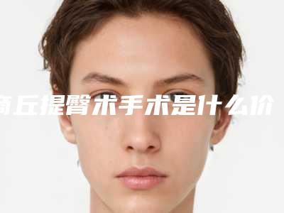 商丘提臀术手术是什么价格-商丘提臀术整形美容费用多不多