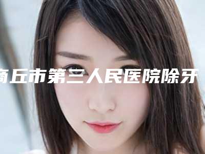商丘市第三人民医院除牙结石失败修复术后要哪些护理
