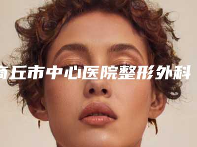 商丘市中心医院整形外科咋样|陈晨医生非手术型双眼皮给力不