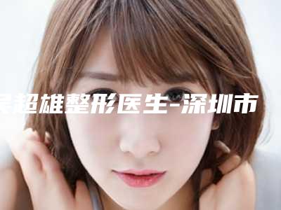 吴超雄整形医生-深圳市吴超雄医生下颌骨骨折手术奎实至名归