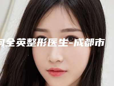 向全英整形医生-成都市向全英医生瘦臀抽脂实力满分