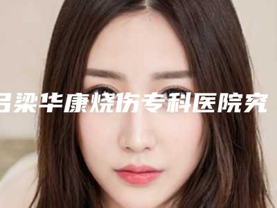 吕梁华康烧伤专科医院究竟怎么样-推荐梁俊荣医生,张建军医生,冯立哲医生