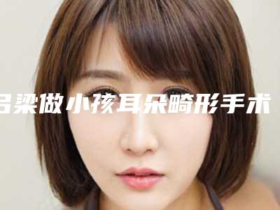 吕梁做小孩耳朵畸形手术费用一共是多少