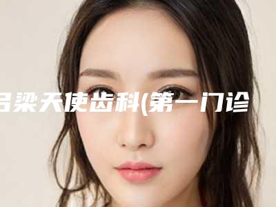 吕梁天使齿科(第一门诊部)收费标准，2025近期更新-附纯钛基活动义齿修复案例