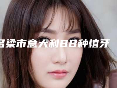 吕梁市意大利BB种植牙医生排行前十名名单产生-吕梁市卫晓天口腔医生