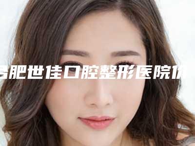 合肥世佳口腔整形医院价格表(费用)新鲜一览-牙周重建案例