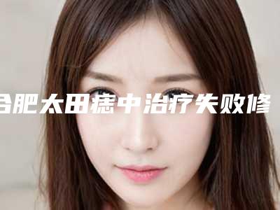 合肥太田痣中治疗失败修复整形术适应人群