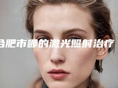 合肥市哪的激光照射治疗痘痘医院好(合肥高新区恒美玉颜医疗美容门诊部实力很不错哦~)