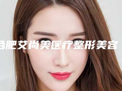 合肥艾尚美医疗整形美容门诊部价格表性价比超高的-治耳廓畸形案例