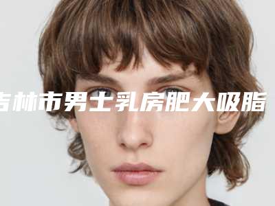 吉林市男士乳房肥大吸脂医生上榜清单top10榜单分享-姜慧医生凭实力圈粉