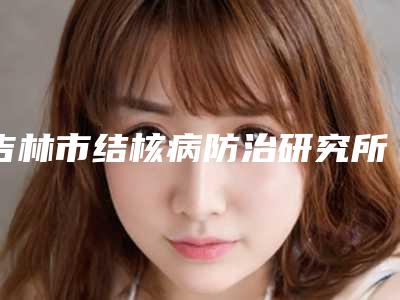 吉林市结核病防治研究所口腔科收费明细免费观看附前牙美学种植牙案例