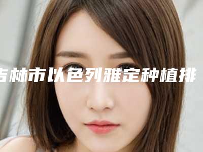 吉林市以色列雅定种植排名榜前十名名单公布-吉林市以色列雅定种植口腔医生