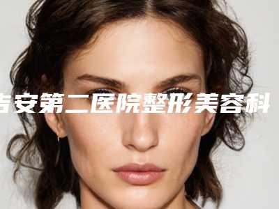 吉安第二医院整形美容科价格(收费标准)特惠附小腿神经阻断术案例
