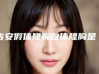 吉安假体隆胸自体隆胸是否会影响到身体的健康呢