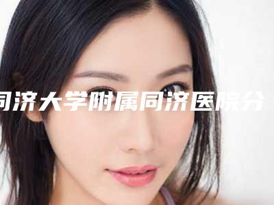 同济大学附属同济医院分院整形美容外科黄立整形医生价格价位表,知名专家坐诊