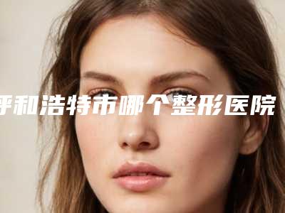 呼和浩特市哪个整形医院果酸治疗祛斑比较好-呼和浩特王成毅医疗美容诊所实力口碑过硬