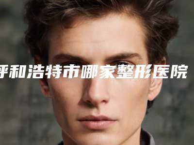 呼和浩特市哪家整形医院做鼻小柱做的比较好(内蒙古医科大学附属医院烧伤整形科当地的顶流)