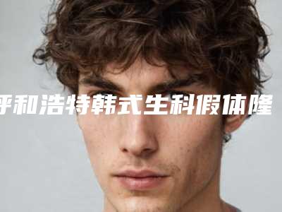 呼和浩特韩式生科假体隆鼻对怀孕有什么影响吗