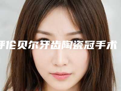 呼伦贝尔牙齿陶瓷冠手术后风险并发症