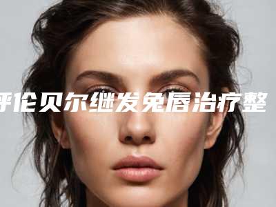呼伦贝尔继发兔唇治疗整形术会不会影响视力