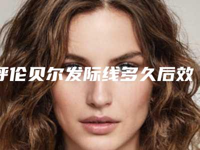 呼伦贝尔发际线多久后效果明显