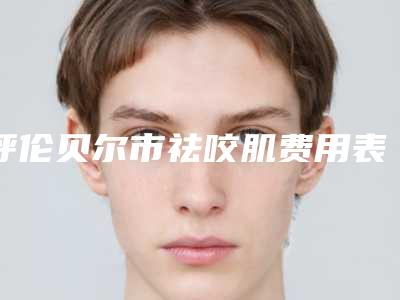 呼伦贝尔市祛咬肌费用表明细2025一览(祛咬肌均价为:1725元)