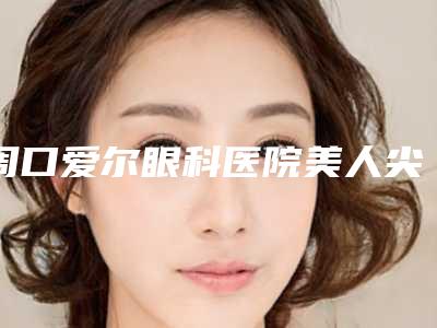 周口爱尔眼科医院美人尖种植是否会影响怀孕呢