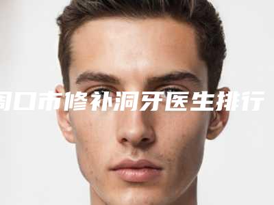 光大整形医院丰胸怎么样(光大医院是私立医院吗)