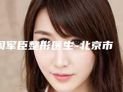 周军臣整形医生-北京市周军臣医生全脸脂肪填充术都是实力派