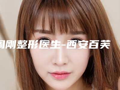 周刚整形医生-西安百芙美医疗美容诊所周刚医生祛除晒斑术后效果包你满意