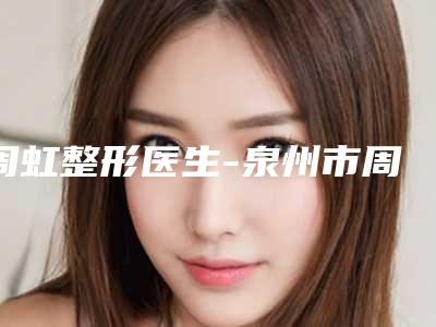 周虹整形医生-泉州市周虹医生学习绣眉人气口碑不错