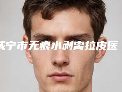 咸宁市无痕水剥离拉皮医生上榜名单哪个服务比较好-蔡光浩医生口碑评价就能证实专家实力多好