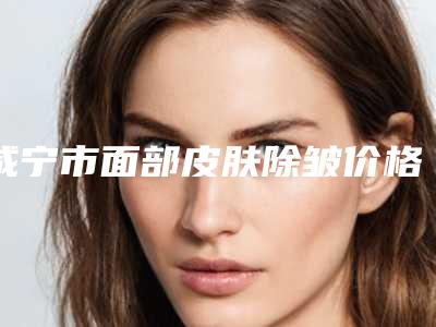 咸宁市面部皮肤除皱价格表2025版秘密出炉快收藏(2025年3月均价为:2890元)