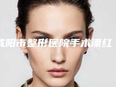 咸阳市整形医院手术漂红阴唇价格-咸阳美立晶肤医疗美容门诊部资质正规靠谱