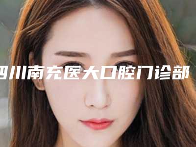 四川南充医大口腔门诊部价格表含手术-附上鄂拔智齿案例