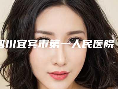 四川宜宾市第一人民医院价目表强势出炉附下颌骨偏移矫正案例