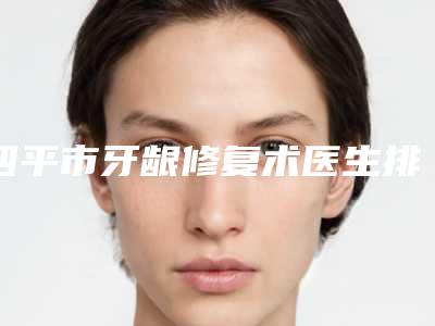 四平市牙龈修复术医生排名靠前的都在这了-四平市郭树檀口腔医生
