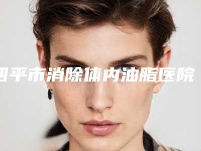 遵义市上睑提肌缩短上睑下垂医院排名前十佳哪几家可靠(遵义医美特医疗美容门诊部私立知名好评医生当选)