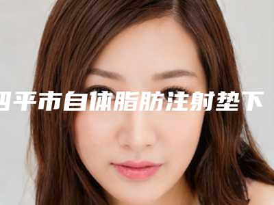 四平市自体脂肪注射垫下巴十强名单曝光-四平郭郭医疗美容诊所实力前3